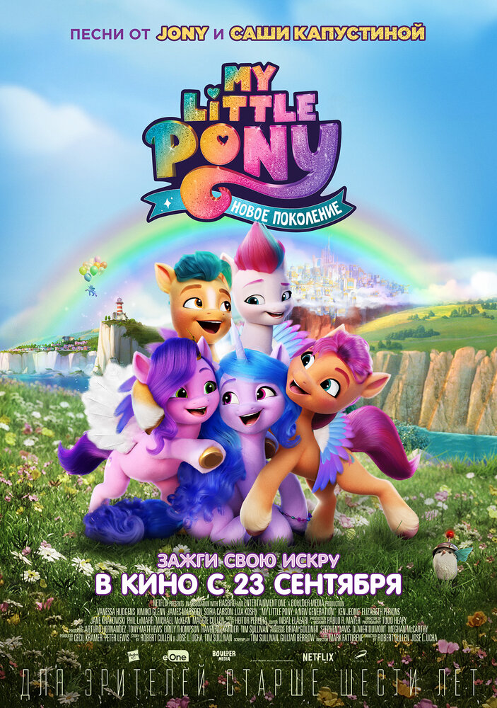 My Little Pony: Новое поколение