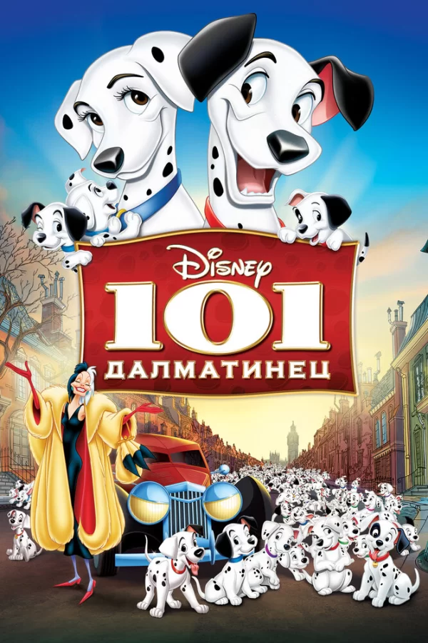 101 далматинец