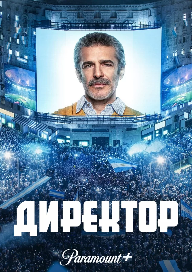 Директор