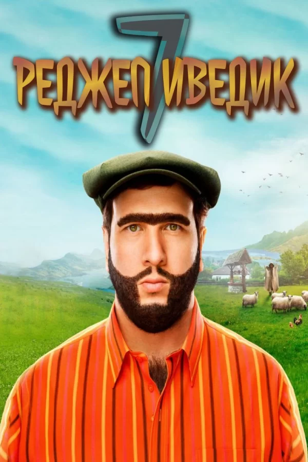 Реджеп Иведик 7