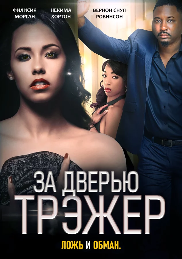 За дверью Трэжер