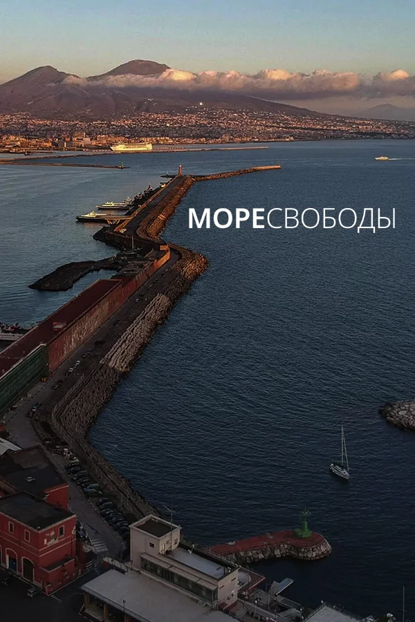 Море Свободы